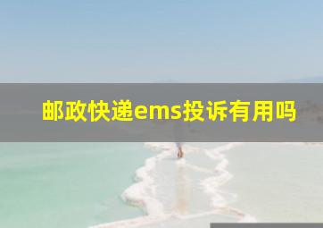 邮政快递ems投诉有用吗