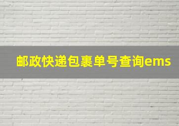 邮政快递包裹单号查询ems