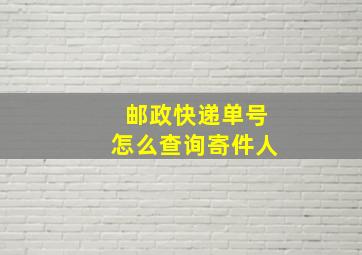 邮政快递单号怎么查询寄件人