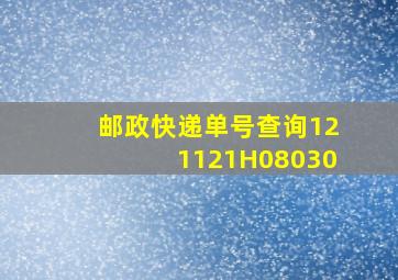 邮政快递单号查询121121H08030