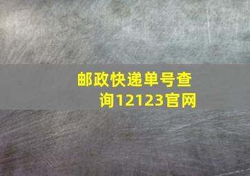 邮政快递单号查询12123官网