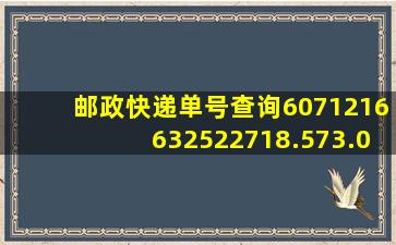 邮政快递单号查询6071216632522718.573.058804151