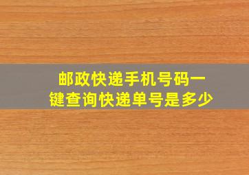 邮政快递手机号码一键查询快递单号是多少