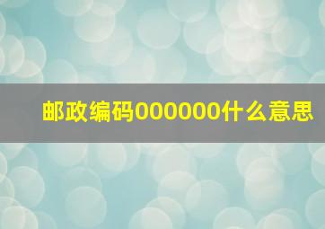 邮政编码000000什么意思