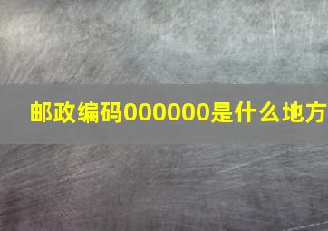 邮政编码000000是什么地方