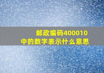 邮政编码400010中的数字表示什么意思