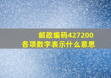 邮政编码427200各项数字表示什么意思