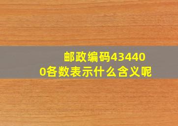 邮政编码434400各数表示什么含义呢