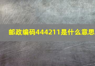 邮政编码444211是什么意思