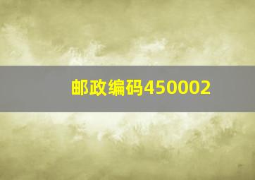 邮政编码450002