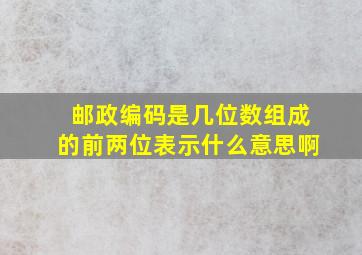 邮政编码是几位数组成的前两位表示什么意思啊