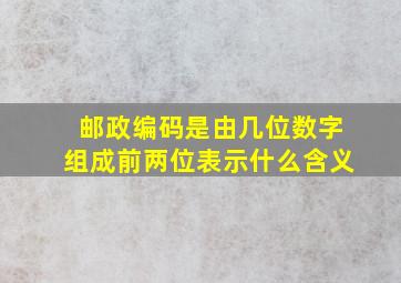 邮政编码是由几位数字组成前两位表示什么含义