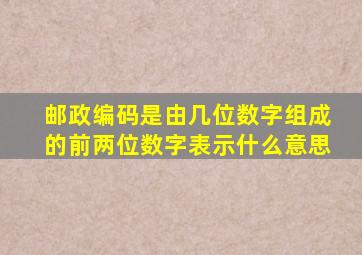 邮政编码是由几位数字组成的前两位数字表示什么意思