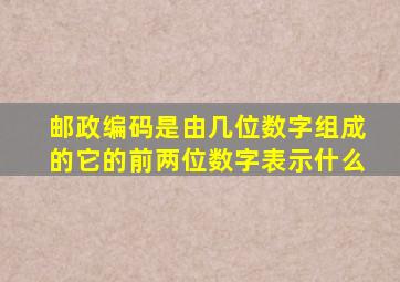 邮政编码是由几位数字组成的它的前两位数字表示什么