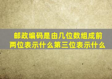 邮政编码是由几位数组成前两位表示什么第三位表示什么