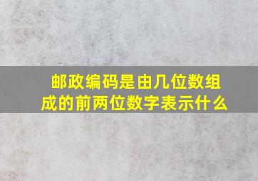 邮政编码是由几位数组成的前两位数字表示什么