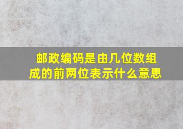 邮政编码是由几位数组成的前两位表示什么意思