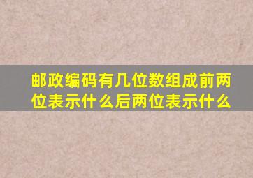 邮政编码有几位数组成前两位表示什么后两位表示什么