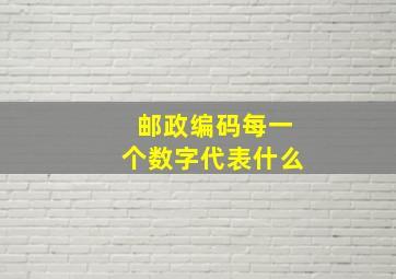 邮政编码每一个数字代表什么