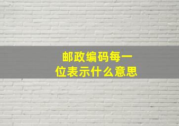 邮政编码每一位表示什么意思