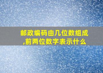 邮政编码由几位数组成,前两位数字表示什么