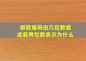 邮政编码由几位数组成前两位数表示为什么