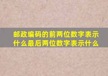 邮政编码的前两位数字表示什么最后两位数字表示什么