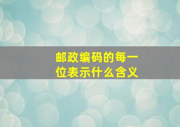 邮政编码的每一位表示什么含义