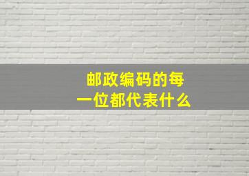 邮政编码的每一位都代表什么