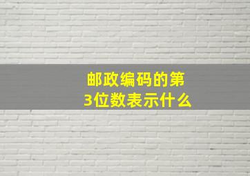 邮政编码的第3位数表示什么