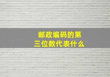 邮政编码的第三位数代表什么