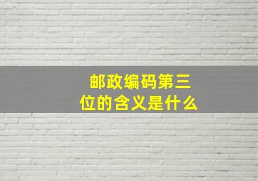 邮政编码第三位的含义是什么