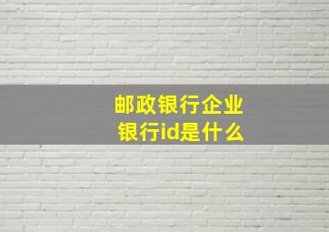 邮政银行企业银行id是什么