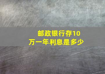 邮政银行存10万一年利息是多少