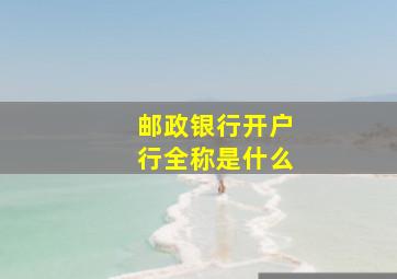 邮政银行开户行全称是什么