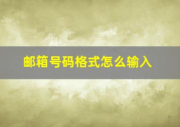 邮箱号码格式怎么输入