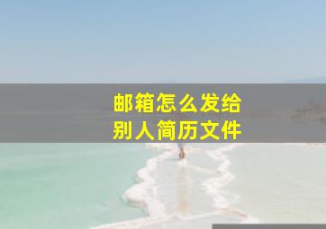 邮箱怎么发给别人简历文件