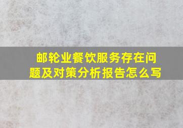 邮轮业餐饮服务存在问题及对策分析报告怎么写