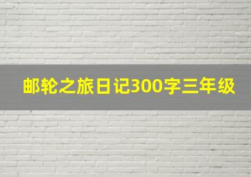 邮轮之旅日记300字三年级