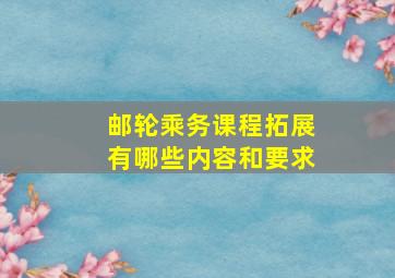 邮轮乘务课程拓展有哪些内容和要求