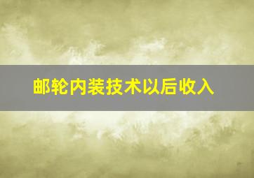 邮轮内装技术以后收入