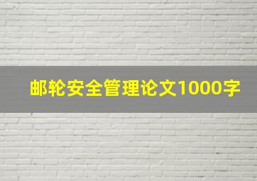 邮轮安全管理论文1000字