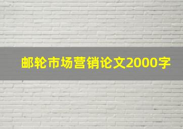 邮轮市场营销论文2000字