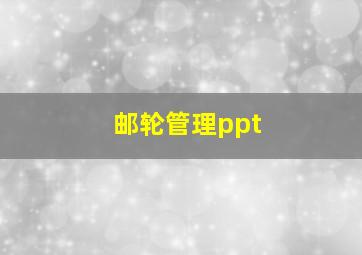 邮轮管理ppt