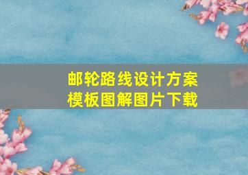 邮轮路线设计方案模板图解图片下载