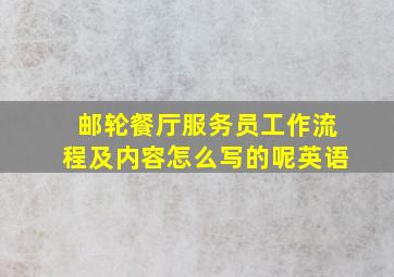 邮轮餐厅服务员工作流程及内容怎么写的呢英语