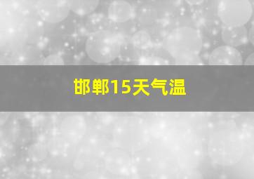 邯郸15天气温