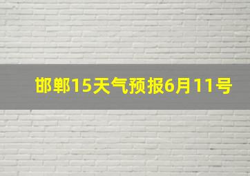 邯郸15天气预报6月11号