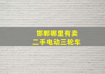 邯郸哪里有卖二手电动三轮车