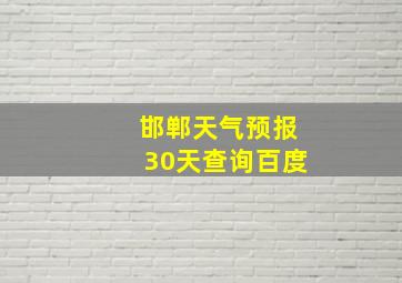 邯郸天气预报30天查询百度